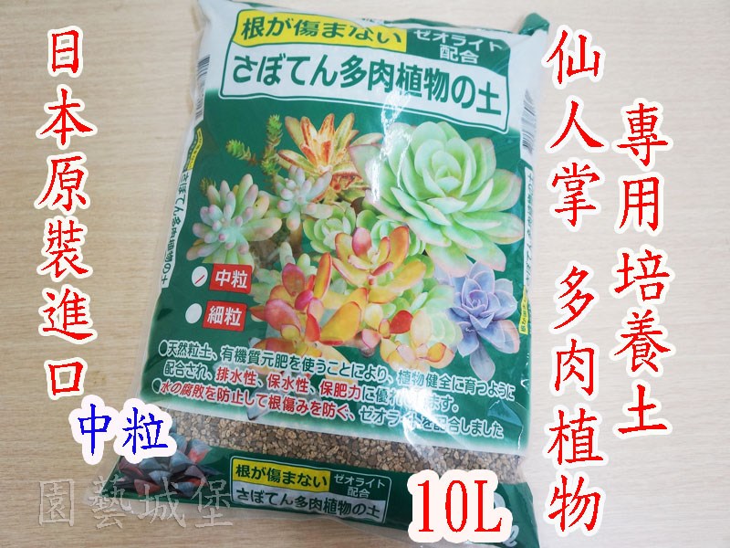 花之屋 仙人掌多肉植物專用培養土 10l 日本原裝進口園藝用品 資材 工具 園藝城堡