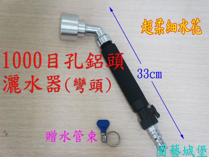 超細目網1000目孔鋁頭灑水器(彎頭)  園藝用品|園藝資材|園藝工具-花園工具