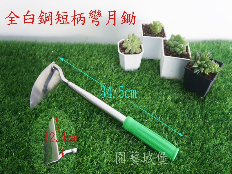 全白鋼彎月鋤 短柄 白鐵彎月鋤 除草扒 除草器 除草耙 除草神器 園藝農作 園藝用品|園藝資材|園藝工具-園藝城堡花園工具