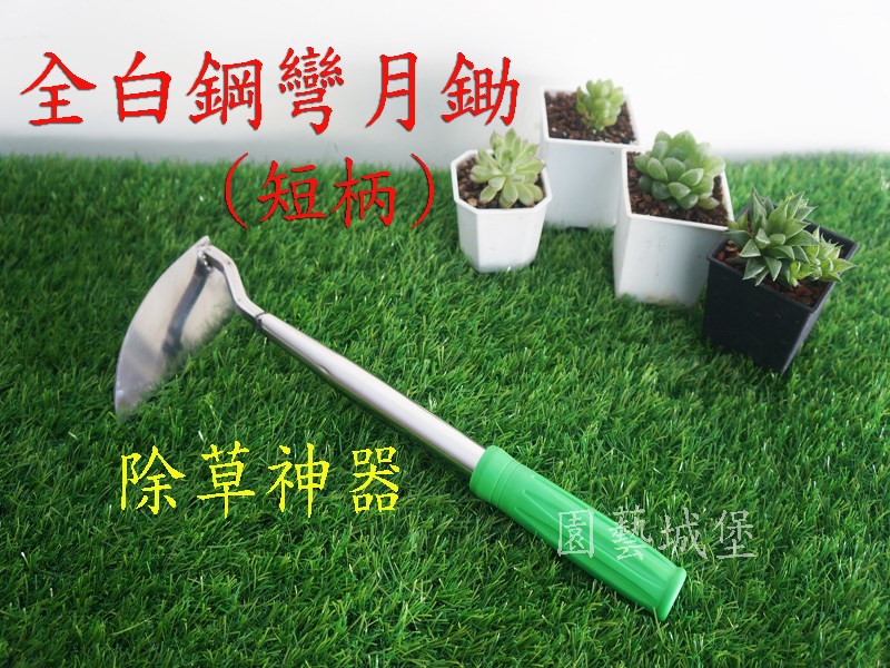 全白鋼彎月鋤 短柄 白鐵彎月鋤 除草扒 除草器 除草耙 除草神器 園藝農作 園藝用品|園藝資材|園藝工具-園藝城堡