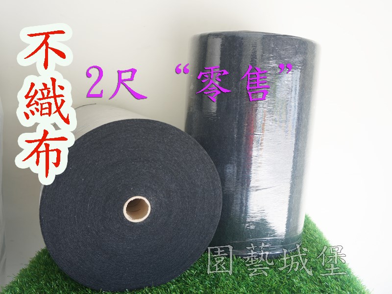 0.75mm黑色不織布~ (寬2尺)每單位長 1米“零售" 園藝用品|園藝資材|園藝工具-園藝城堡-花園工具