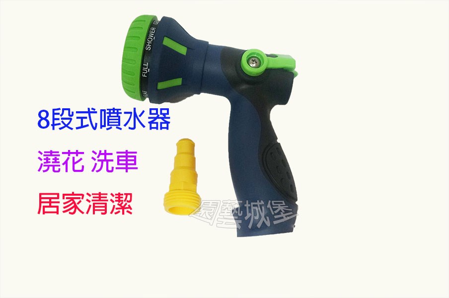 A1 - 8段式噴水器 噴水槍 水槍 灑花器 噴水頭 灑水頭園藝城堡特價中喔 ~ (園藝用品、園藝資殘、園藝工具、花園工具)